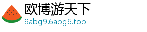 www.9abg9.net_欧博登陆