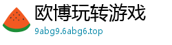 欧博玩转游戏 欧博玩转游戏
